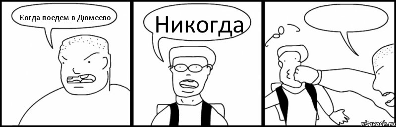 Когда поедем в Дюмеево Никогда , Комикс Быдло и школьник