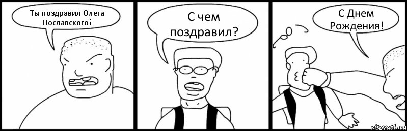 Ты поздравил Олега Пославского? С чем поздравил? С Днем Рождения!, Комикс Быдло и школьник