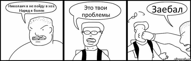 Николаич я не пойду в хоз. Наряд я болен Это твои проблемы Заебал, Комикс Быдло и школьник