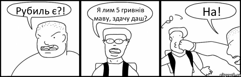 Рубиль є?! Я лим 5 гривнів маву, здачу даш? На!, Комикс Быдло и школьник