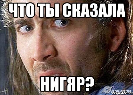 что ты сказала нигяр?, Мем Cage