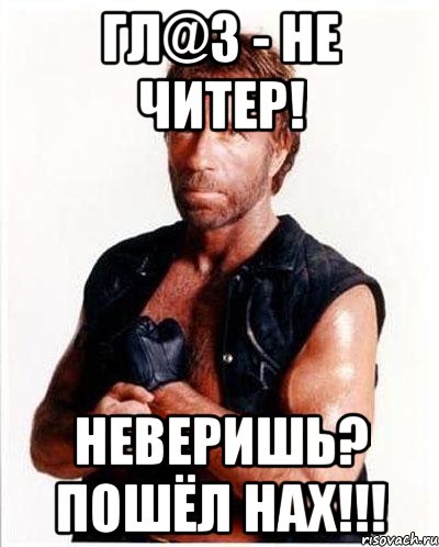 гл@з - не читер! неверишь? пошёл нах!!!