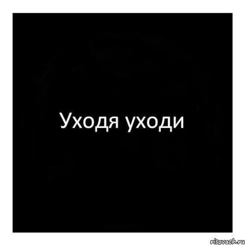 Уходя уходи, Комикс черный квадрат