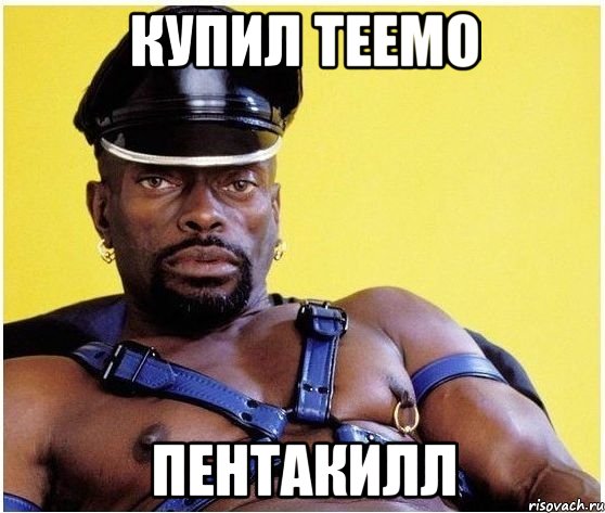 купил теемо пентакилл