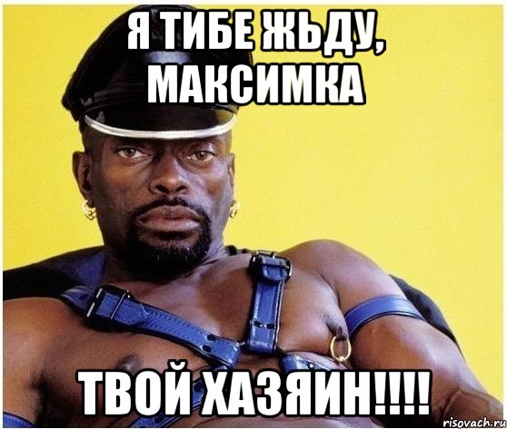 я тибе жьду, максимка твой хазяин!!!, Мем Черный властелин