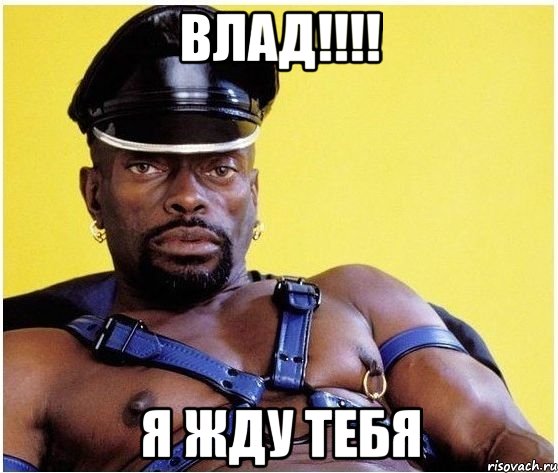 влад!!! я жду тебя