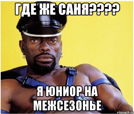 где же саня??? я юниор на межсезонье, Мем Черный властелин