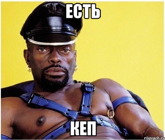 есть кеп