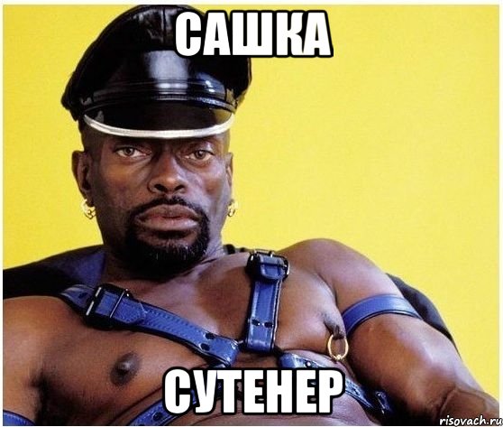 сашка сутенер, Мем Черный властелин