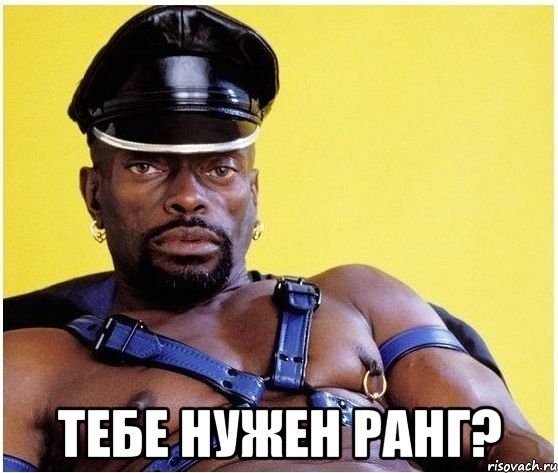  тебе нужен ранг?