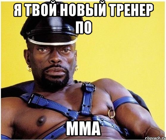 я твой новый тренер по мма