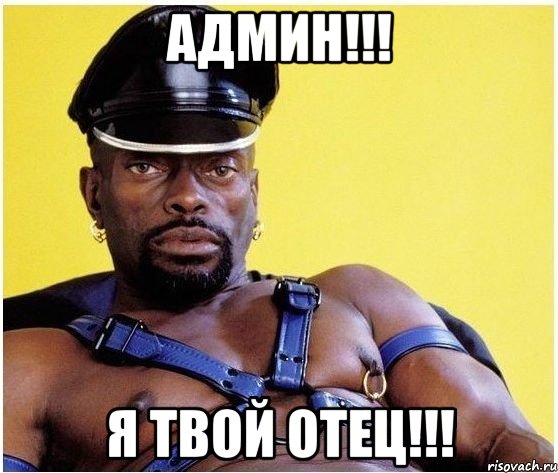 админ!!! я твой отец!!!