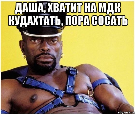 даша, хватит на мдк кудахтать, пора сосать 