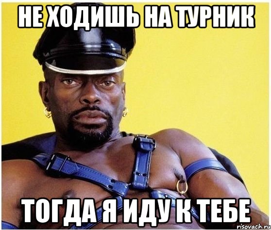 не ходишь на турник тогда я иду к тебе