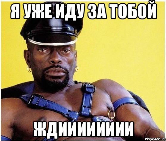 я уже иду за тобой ждииииииии