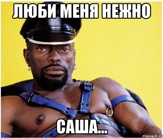 люби меня нежно саша...