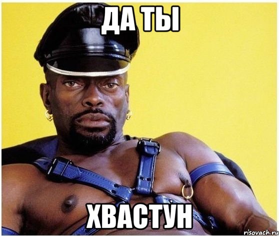 да ты хвастун, Мем Черный властелин