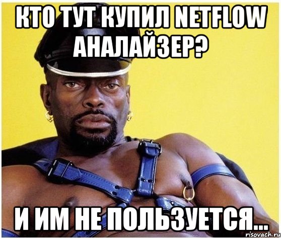 кто тут купил netflow аналайзер? и им не пользуется..., Мем Черный властелин