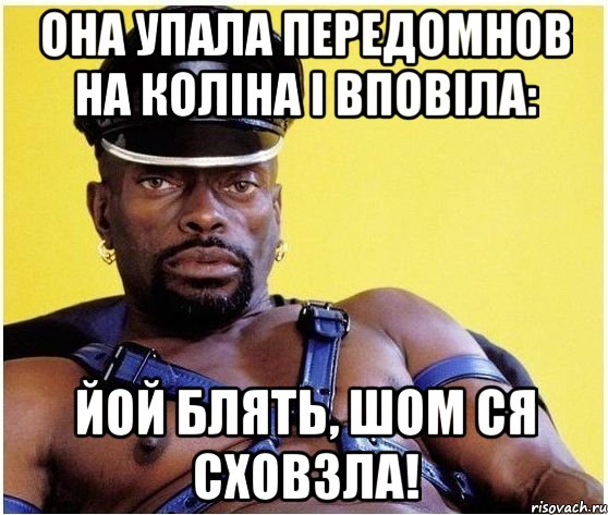 она упала передомнов на коліна і вповіла: йой блять, шом ся сховзла!, Мем Черный властелин