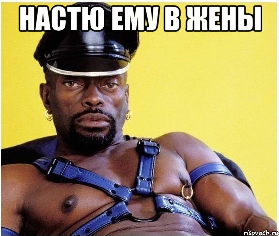 настю ему в жены , Мем Черный властелин