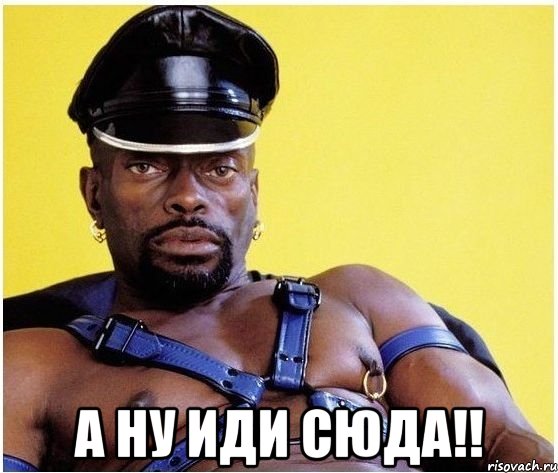  а ну иди сюда!!, Мем Черный властелин