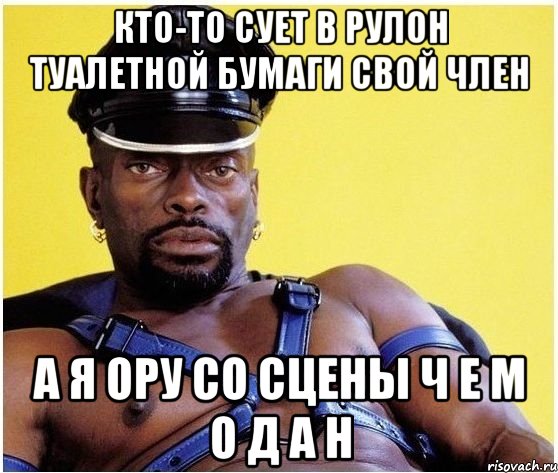 кто-то сует в рулон туалетной бумаги свой член а я ору со сцены ч е м о д а н, Мем Черный властелин