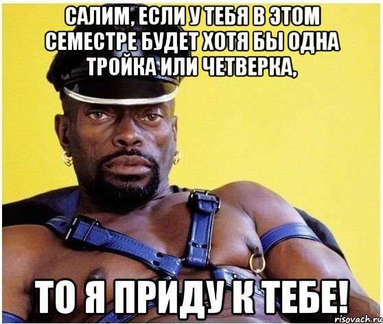 салим, если у тебя в этом семестре будет хотя бы одна тройка или четверка, то я приду к тебе!, Мем Черный властелин