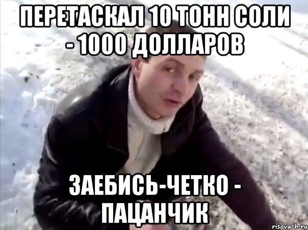 перетаскал 10 тонн соли - 1000 долларов заебись-четко - пацанчик, Мем Четко