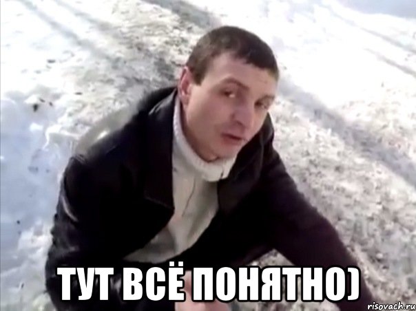  тут всё понятно), Мем Четко