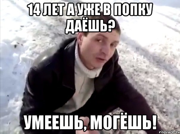 14 лет а уже в попку даёшь? умеешь, могёшь!, Мем Четко