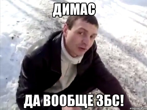 димас да вообще збс!