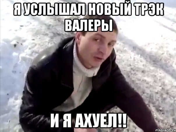 я услышал новый трэк валеры и я ахуел!!, Мем Четко