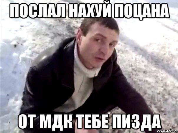 послал нахуй поцана от мдк тебе пизда, Мем Четко