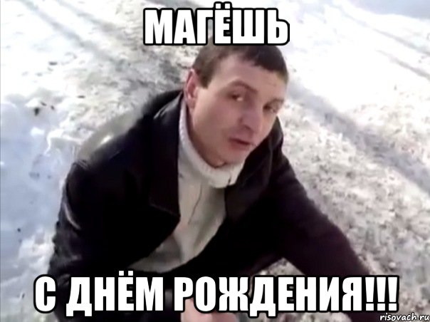 магёшь с днём рождения!!!, Мем Четко