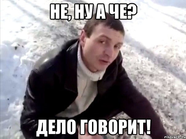 не, ну а че? дело говорит!, Мем Четко