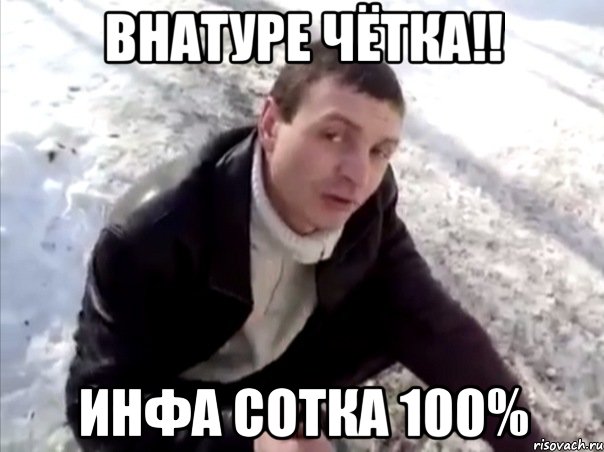 внатуре чётка!! инфа сотка 100%, Мем Четко