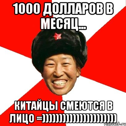 1000 долларов в месяц... китайцы смеются в лицо =)))))))))))))))))))))), Мем China