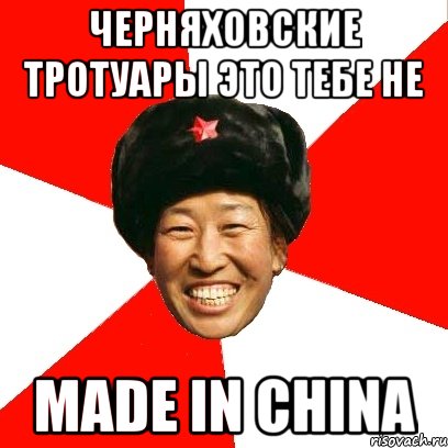 черняховские тротуары это тебе не made in china, Мем China