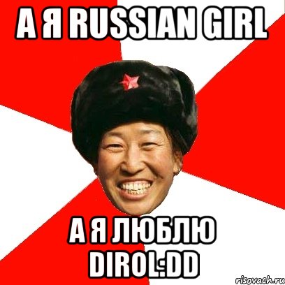 а я russian girl а я люблю dirol:dd, Мем China