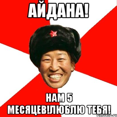 айдана! нам 5 месяцев!люблю тебя!