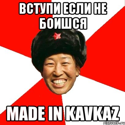 вступи если не боишся made in kavkaz