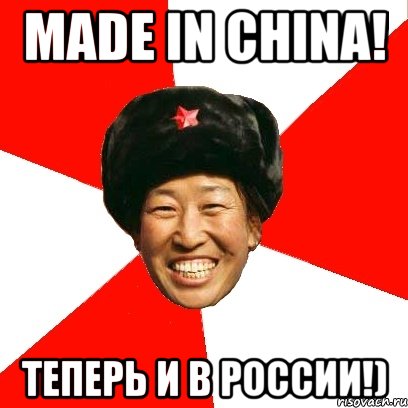 made in china! теперь и в россии!)