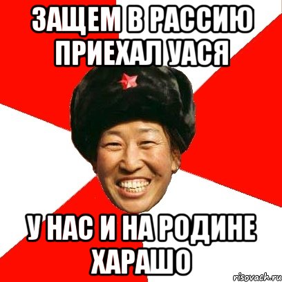 защем в рассию приехал уася у нас и на родине харашо, Мем China