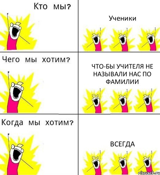 Ученики Что-бы учителя не называли нас по фамилии Всегда, Комикс Что мы хотим