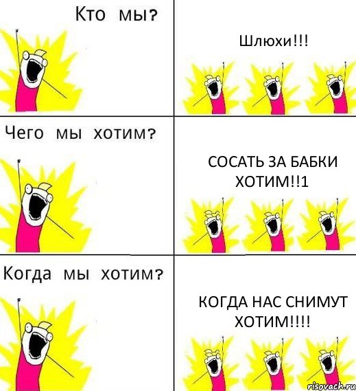 Шлюхи!!! Сосать за бабки хотим!!1 Когда нас снимут хотим!!!, Комикс Что мы хотим