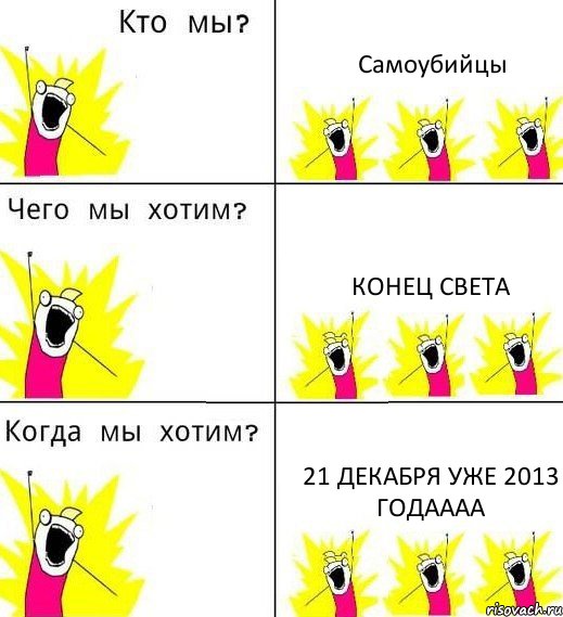 Самоубийцы Конец света 21 декабря уже 2013 годаааа, Комикс Что мы хотим