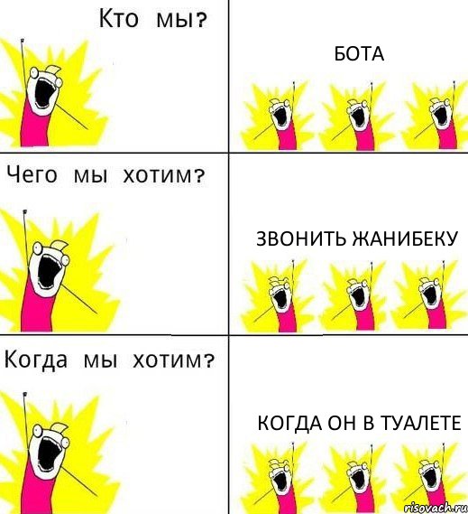 БОТА ЗВОНИТЬ ЖАНИБЕКУ КОГДА ОН В ТУАЛЕТЕ, Комикс Что мы хотим