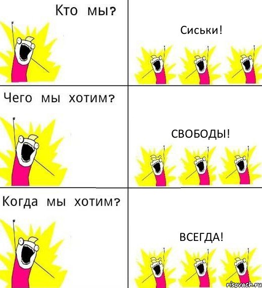 Сиськи! Свободы! Всегда!, Комикс Что мы хотим