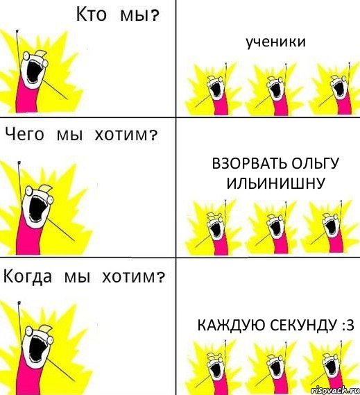 ученики взорваtь Ольгу Ильинишну каждую секунду :3, Комикс Что мы хотим