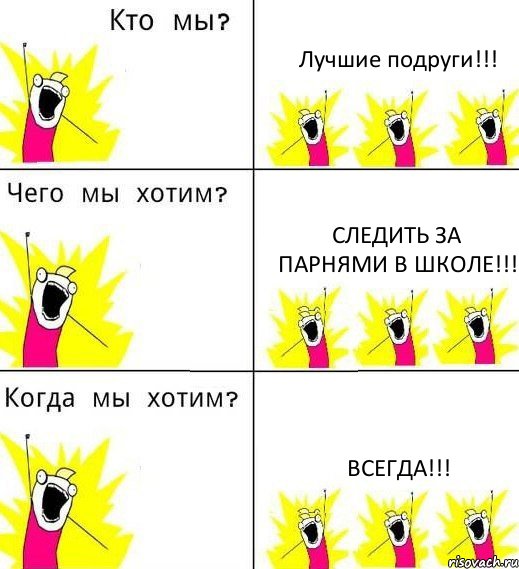 Лучшие подруги!!! Следить за парнями в школе!!! Всегда!!!, Комикс Что мы хотим